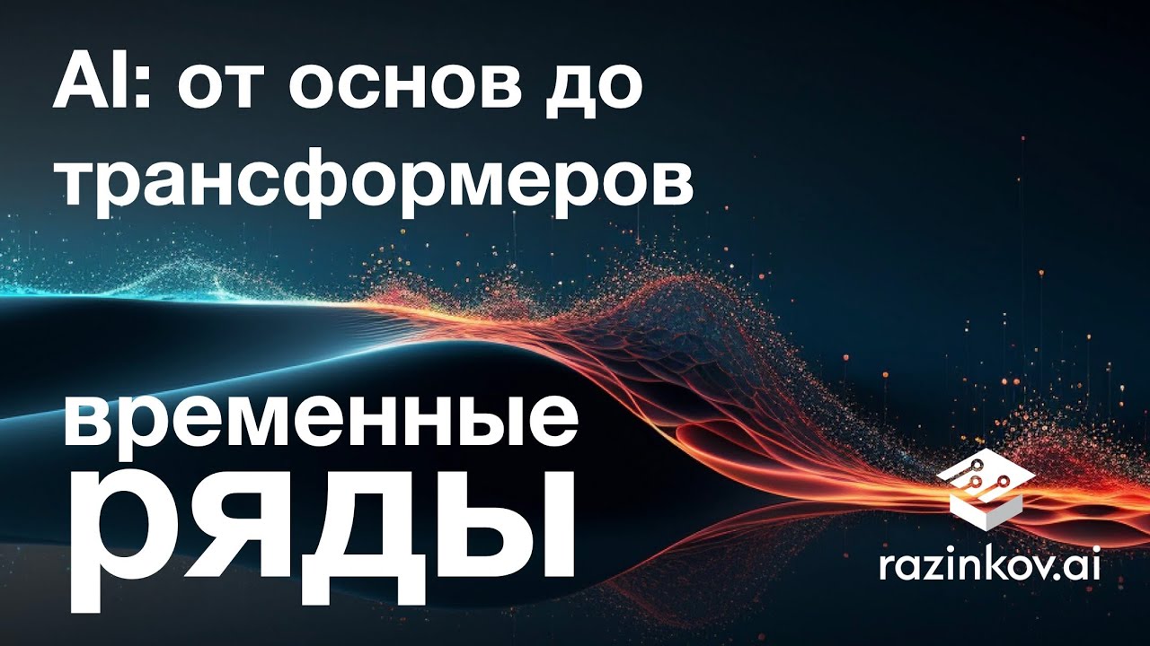 Анализ временных рядов и трансформеры