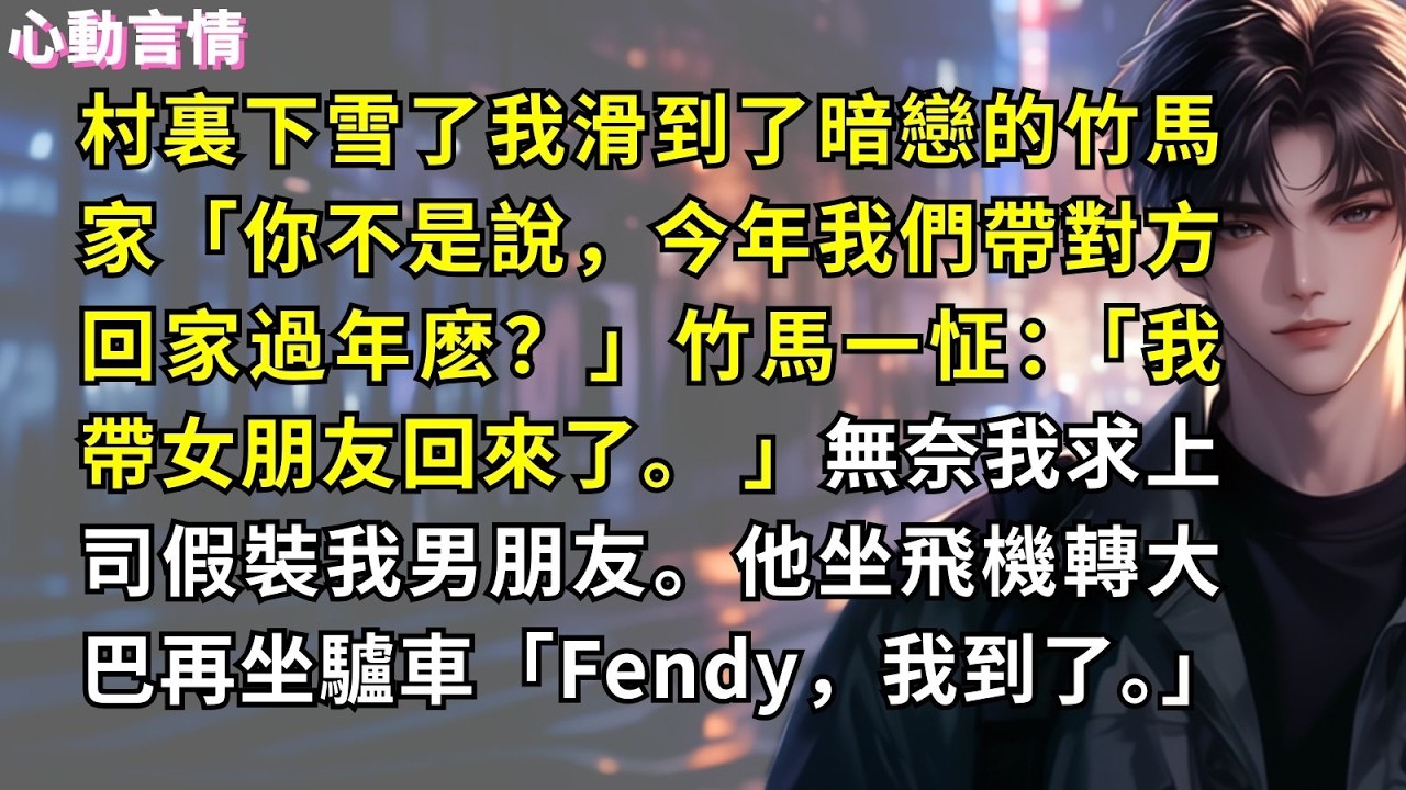 村裏下雪了我滑到了竹馬家「你不是說，今年我們帶對方回家過年麽？」竹馬一怔：「我帶女朋友回來了。 」無奈我求上司假裝我男朋友。他坐飛機轉大巴再坐驢車「Fendy，我到了。」