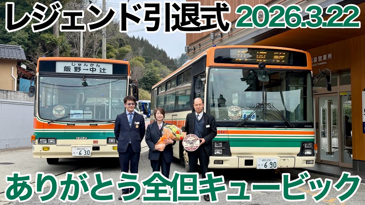 全但バスが誇る二大名車がついに引退！ありがとうキュービックLV &エルガLV【全但バス】【夢つばめ】【新温泉町】