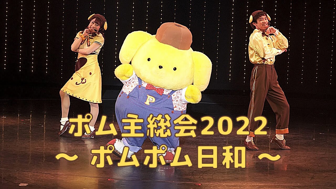 ポム主総会2022　ダイジェスト【サンリオピューロランド公式】