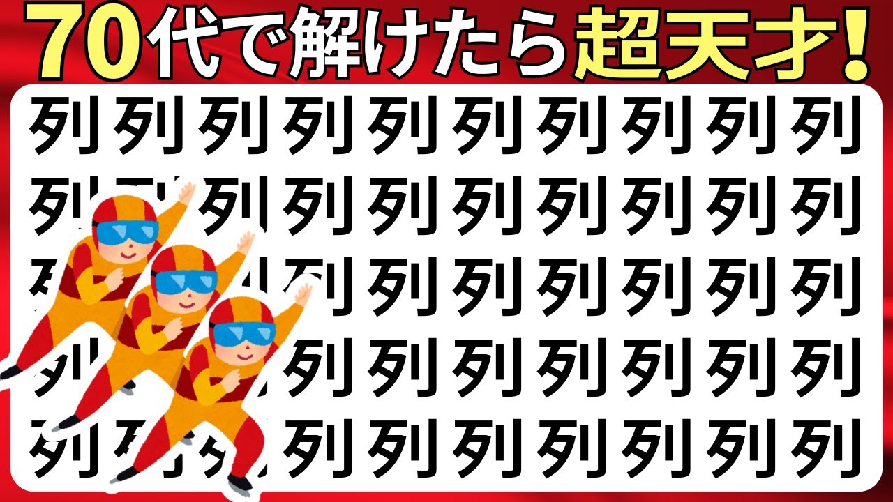 脳トレクイズ【まちがい探し★上級12問】違う漢字を3こ探してね♪認知症予防脳トレクイズ高齢者シニア漢字間違い探しゲーム漢字の読み方★穴列祝挙超境椿働笂蚣紀訂