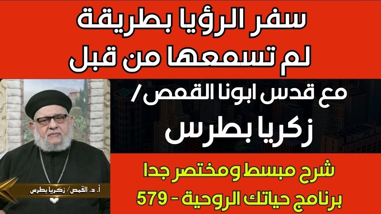 سفر الرؤيا بطريقة لم تسمعها من قبل - شرح مبسط ومختصر لكل السفر مع ابونا القمص زكريا بطرس