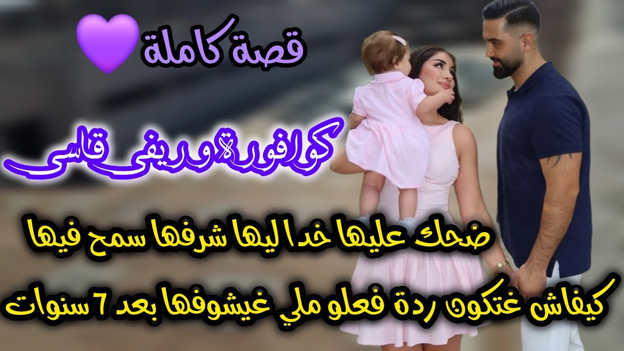 قصة كاملة🔥كوافورة ريفي معصب ضحك عليها سمح فيها 🥺غيدوزو أعوام غيعاود يلاقيهم قدر 