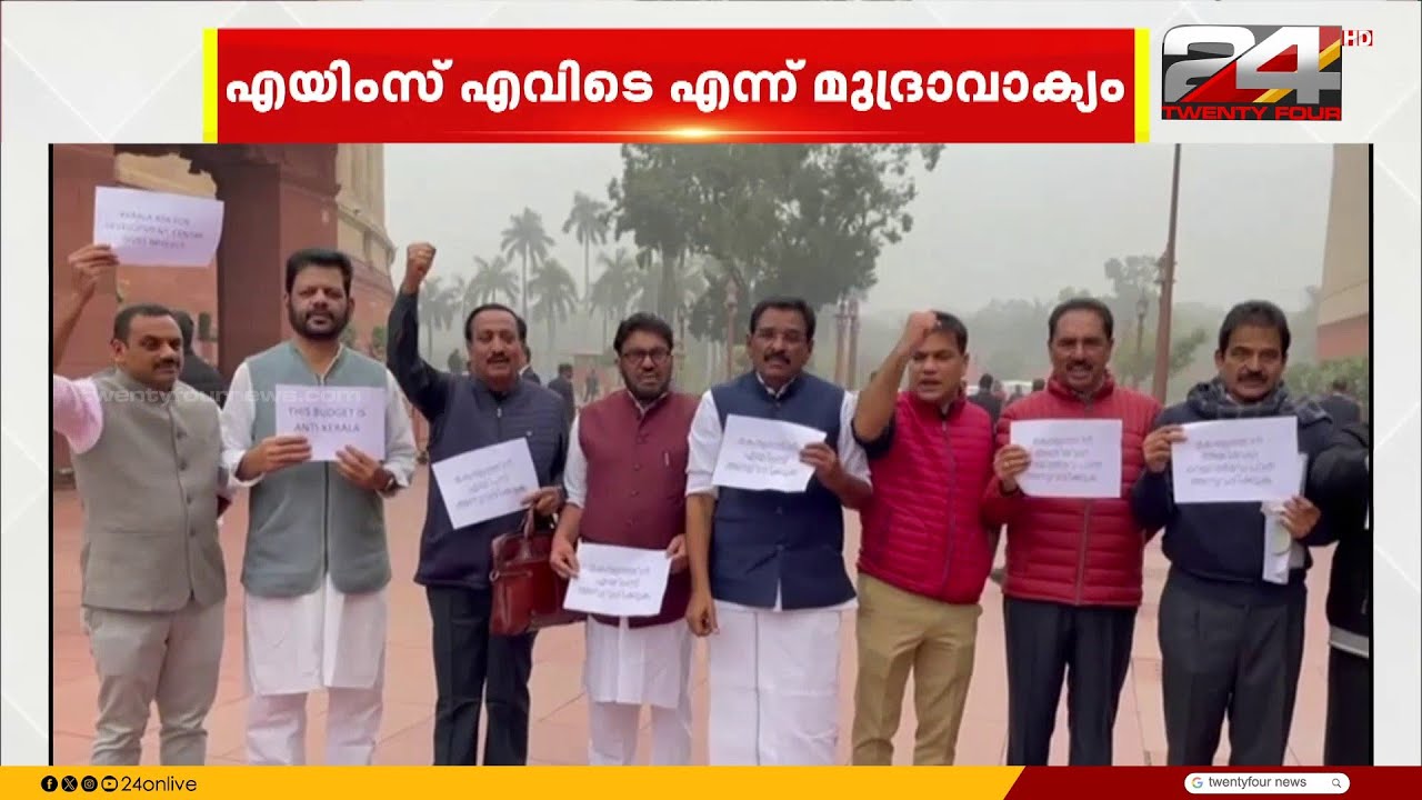 കേന്ദ്ര ബജറ്റിൽ കേരളത്തെ തഴഞ്ഞതിനെതിരെ പാർലമെന്റ് കവാടത്തിൽ പ്രതിഷേധവുമായി UDF എംപിമാർ