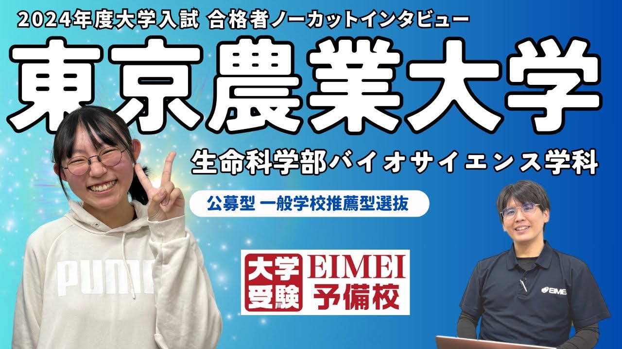 【学校推薦】東京農業大学生命科学部バイオサイエンス学科【合格インタビュー】