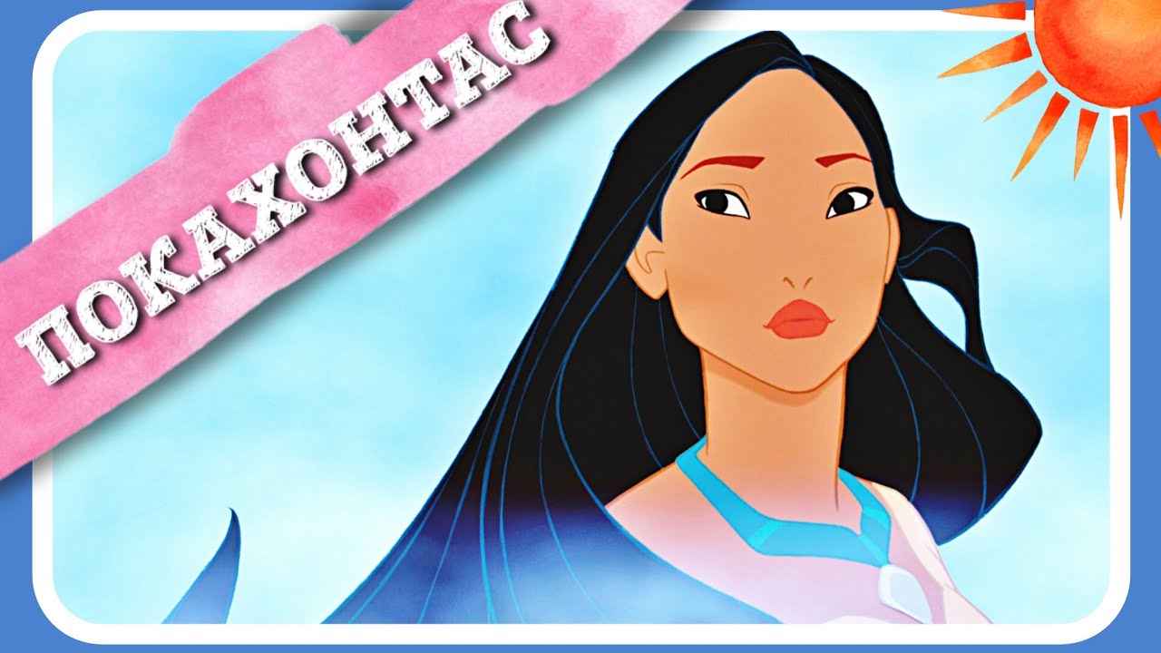 ПОКАХОНТАС (Pocahontas) - #АУДІОКАЗКА українською мовою