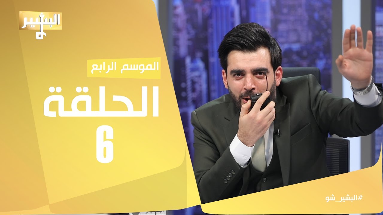 البشير شو - Albasheershow / الحلقة السادسة كاملة - ملائكة و عشائر