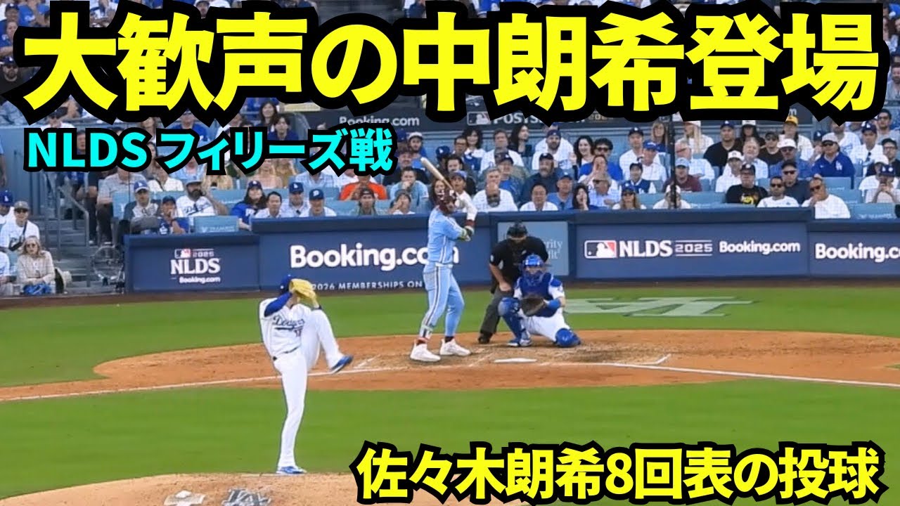 ブルペンから出てきた瞬間から大歓声！！佐々木朗希8回に完璧な救援を見せファンを魅了させた！！！強打者シュワーバー&ハーパー&ボームを見事抑えた！【現地映像】2025年10月9日 NLDS フィリーズ戦