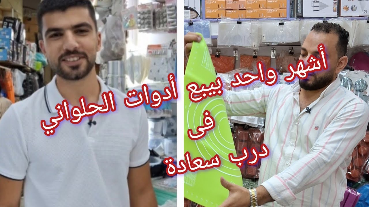 #أشهر واحد بيبع أدوات الحلواني القوالب السيلكون وأسعار جمله الجمله 👌 💃 فى درب سعادة 👌💯💯
