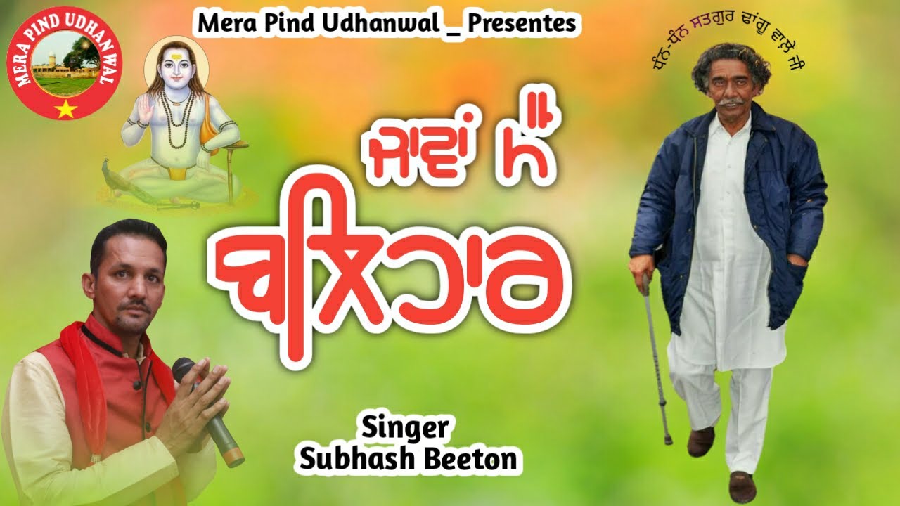 ਸਤਗੁਰ ਢਾਂਗੂ ਵਾਲ਼ੇ ਦੇ ਜਾਵਾਂ ਮੈਂ ਬਲਿਹਾਰ | SUBHASH BEETAN | NEW DEVOTIONAL SONGS | 2020