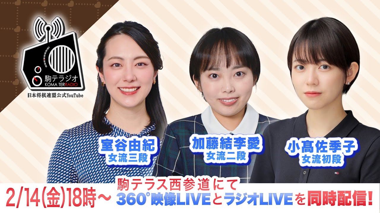 第17回駒テラジオ 【室谷由紀女流三段】【加藤結李愛女流二段】【小高佐季子女流初段】