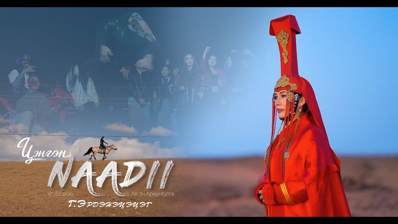 Erdenetsetseg - Tsengen Naadii