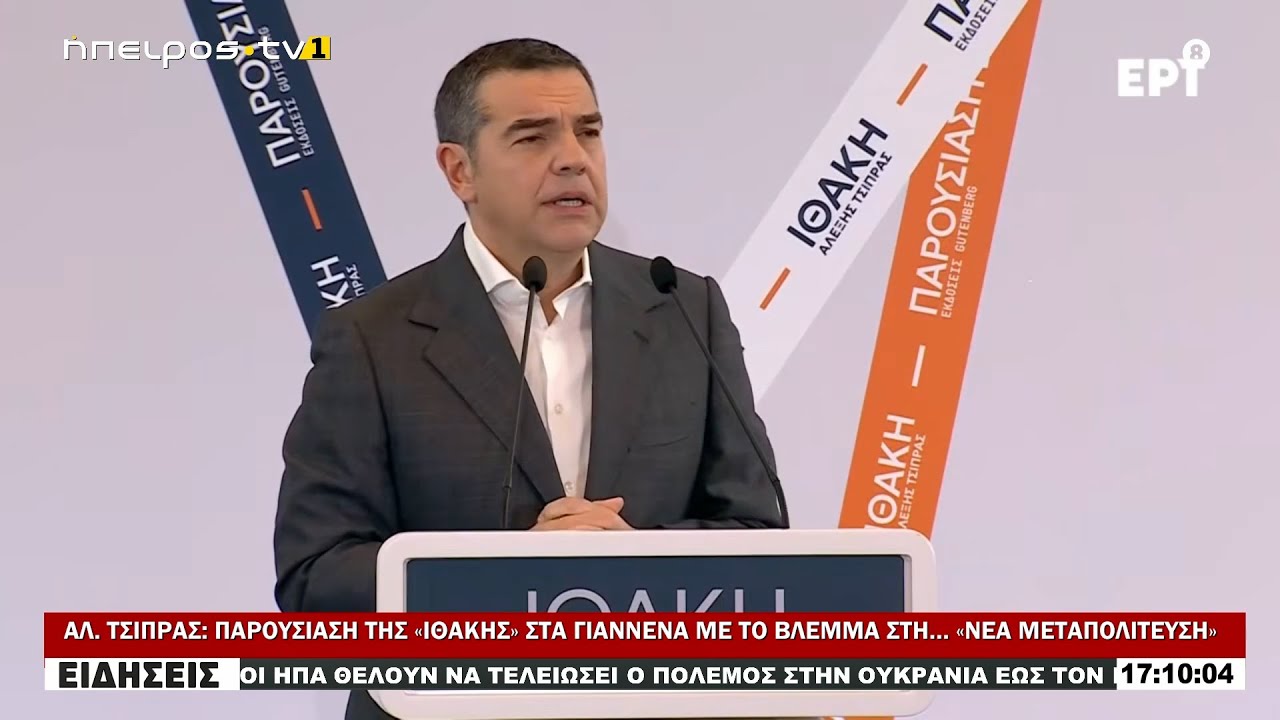ΑΛ. ΤΣΙΠΡΑΣ: ΠΑΡΟΥΣΙΑΣΗ ΤΗΣ «ΙΘΑΚΗΣ» ΣΤΑ ΓΙΑΝΝΕΝΑ ΜΕ ΤΟ ΒΛΕΜΜΑ ΣΤΗ… «ΝΕΑ ΜΕΤΑΠΟΛΙΤΕΥΣΗ»