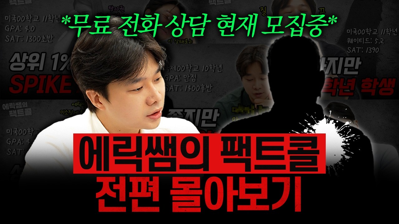 [몰아보기] 무료 전화 상담☎️ 에릭쌤의 팩트콜 전편 몰아보기