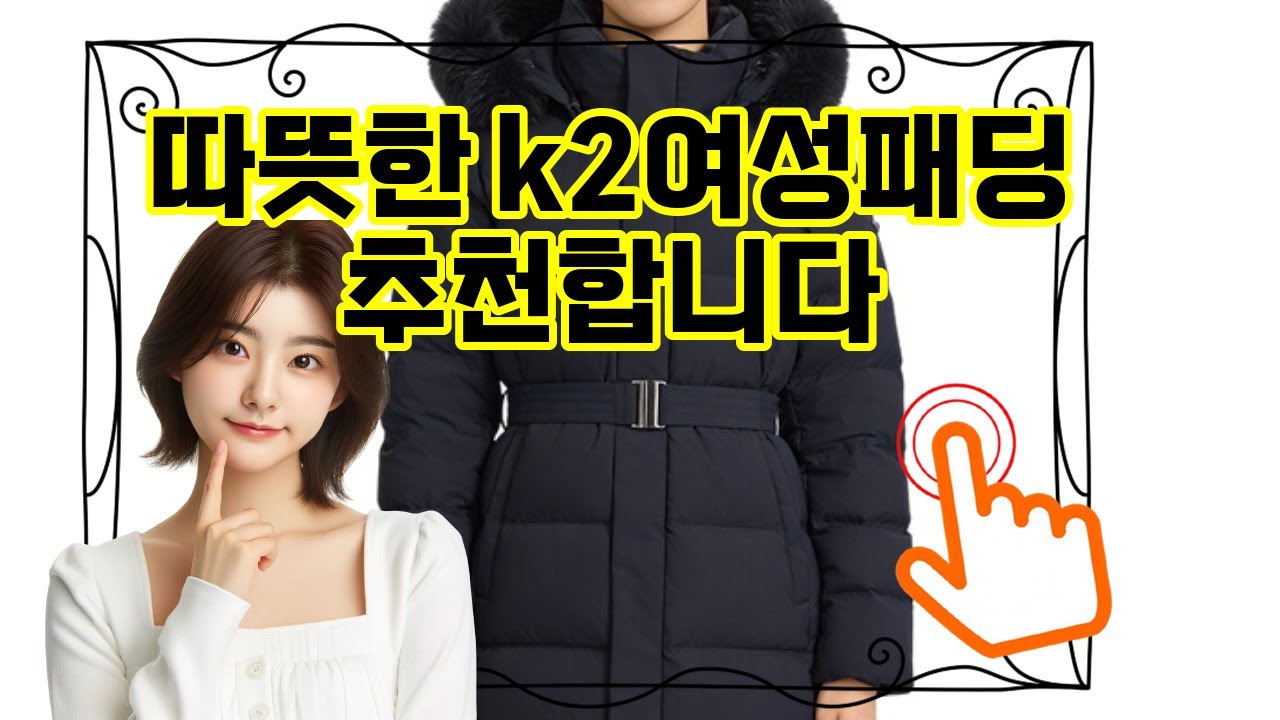 ❤️추천 k2여성패딩 포근함과 스타일을 동시에! ✨ 탈부착 후드로 다양한 연출이 가능한 여성 구스 다운 패딩 🧥