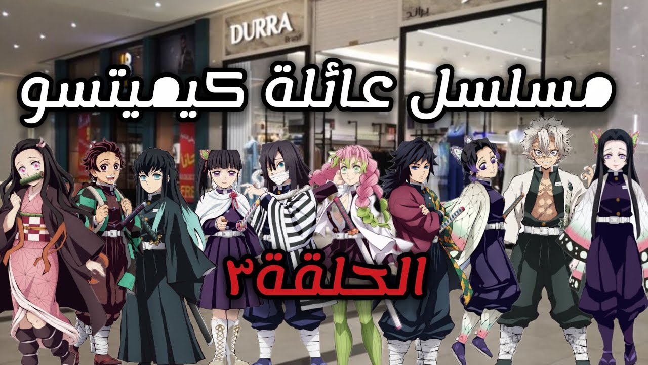 مسلسل عائلة كيميتسو الحلقة3#anime #demonslayer #اكسبلور #اوتاكو #شلتنا 