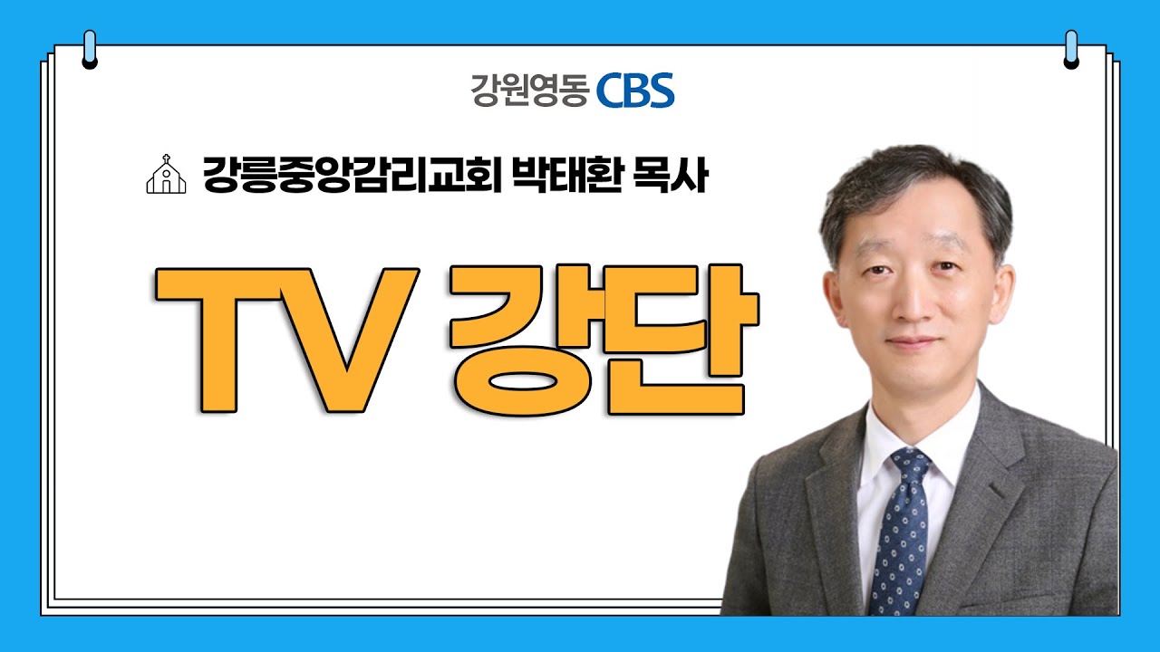 [TV강단] 강릉중앙감리교회(함께하시는 하나님_창세기 39장 1-23절) 2026.01.18