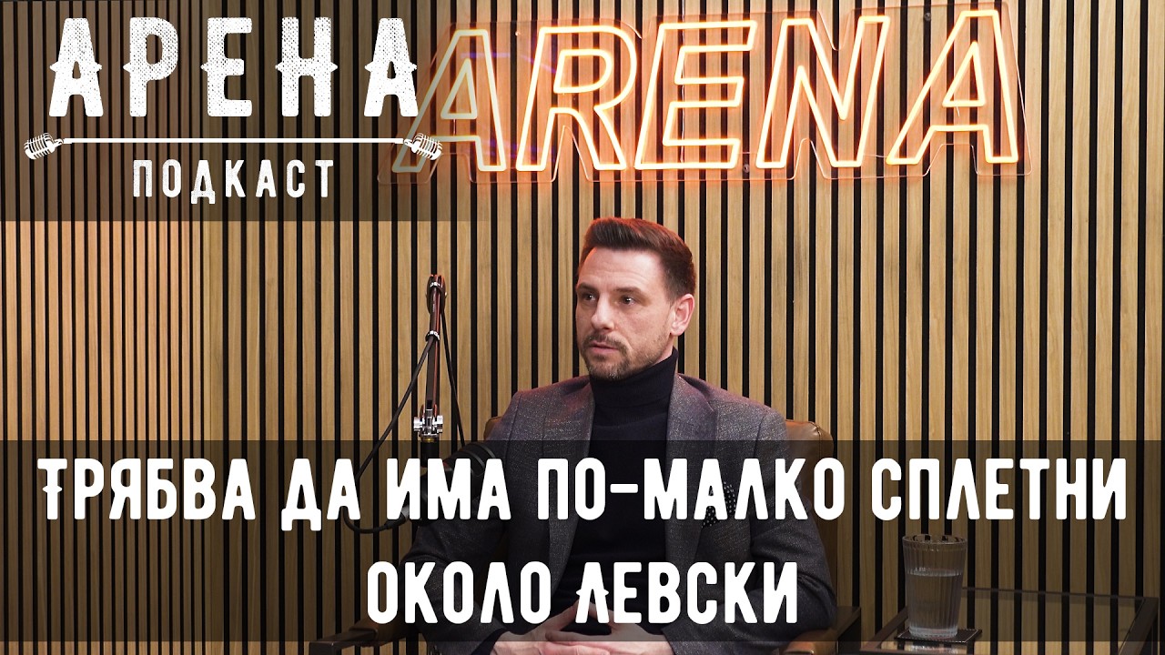 ARENA подкаст #6 - Николай Димитров - Хичо: Винаги съм възприемал Мъри и Наско като едно цяло