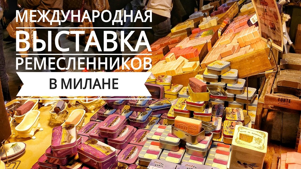 VLOG: Международная выставка ремесленников в Милане