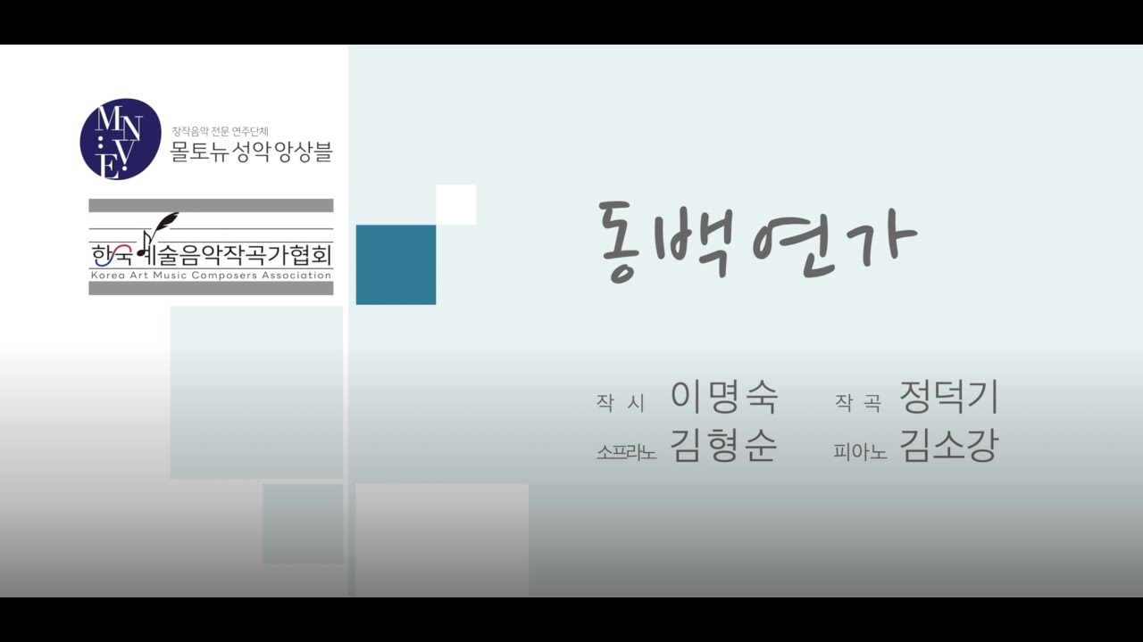 Korean Art Song  동백연가/작시 이명숙 작곡 정덕기 /소프라노 김형순 피아노 김소강