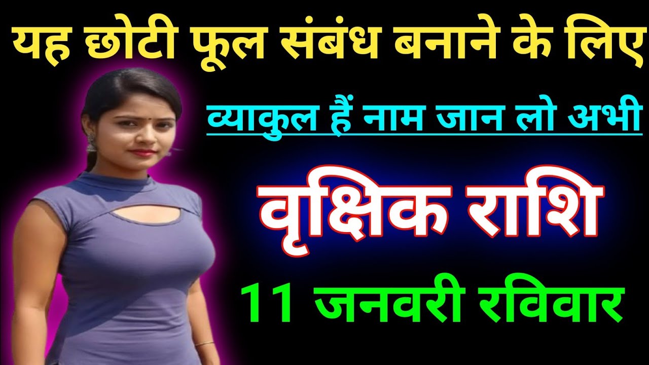 वृक्षिक राशि यह छोटी फूल संबंध बनाने के लिए व्याकुल हैं नाम जान लो। Vrikshik rashi/Scorpio♏