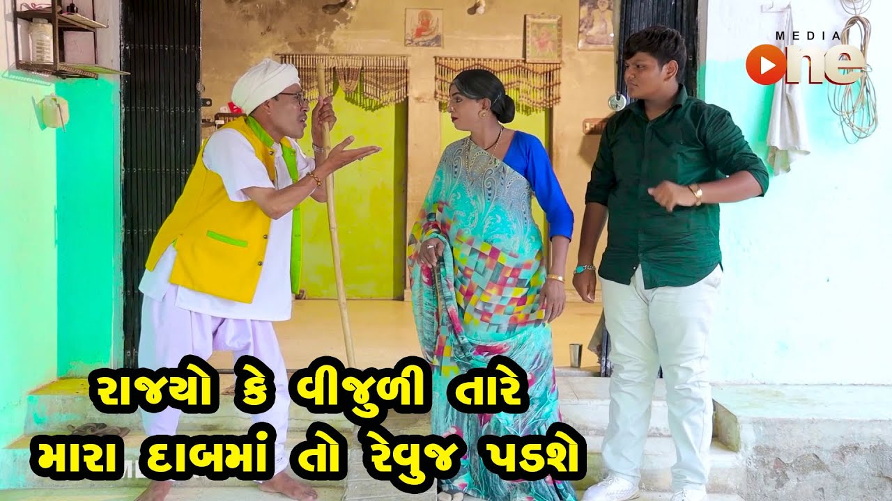 Rajyo Ke Vijuli Tare Mara Dabma To Ravuj Padshe   | Gujarati Comedy | One Media | Vijudi | Comedy