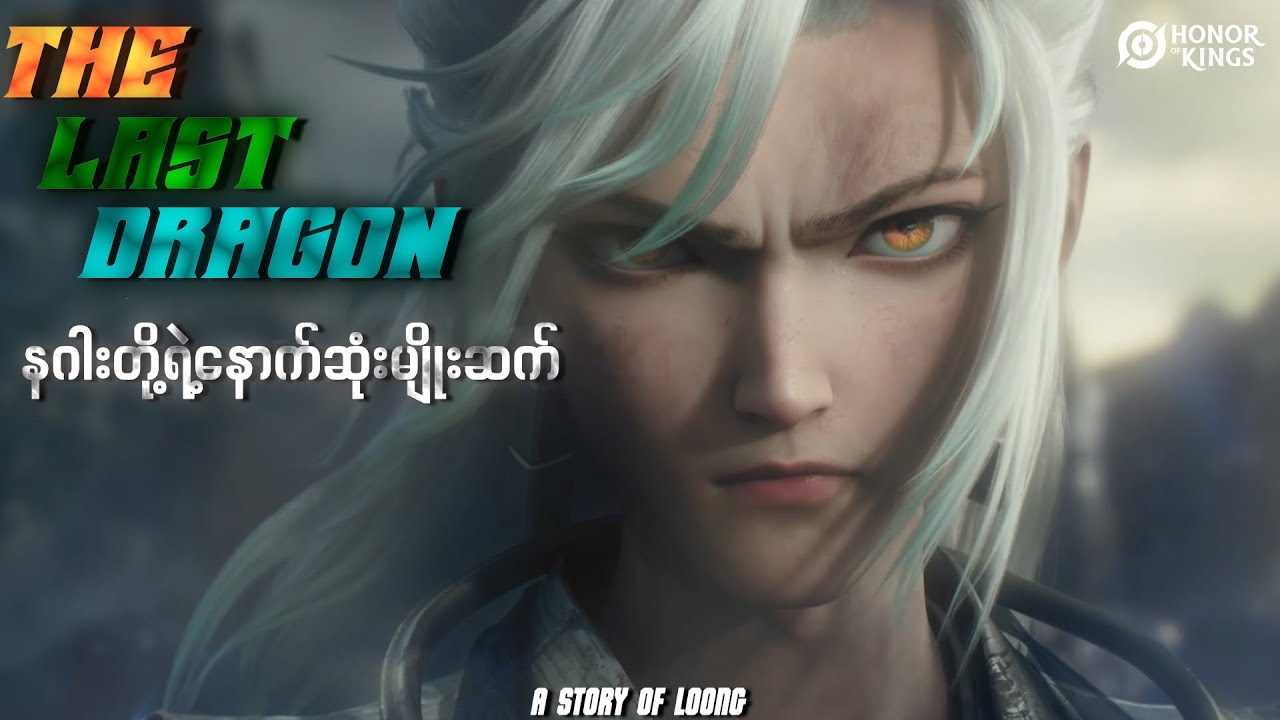 The Last Dragon(A story of lonng(Ao' Yin)Loong ရဲ့ဘဝဇာတ်ကြောင်း