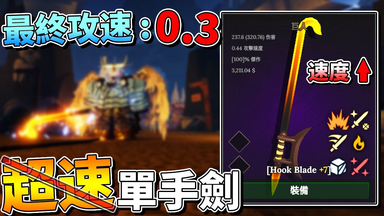 【Roblox 鍛造者】攻速高達0.3的超速🚫單手劍！鍛造配方📜是...【The Forge】