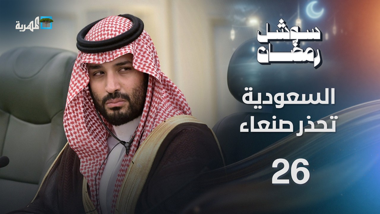 السعودية تحذر صنعاء من الانضمام للحرب والإمارات تعتقل عشرات المؤثرين | سوشل رمضان