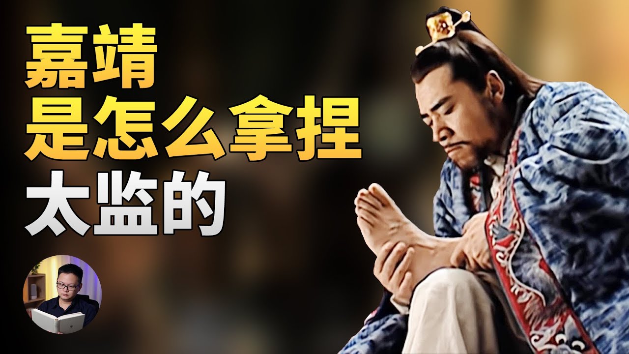 为什么嘉靖在位期间，没有太监乱政的问题？ | 大理石凯旋门