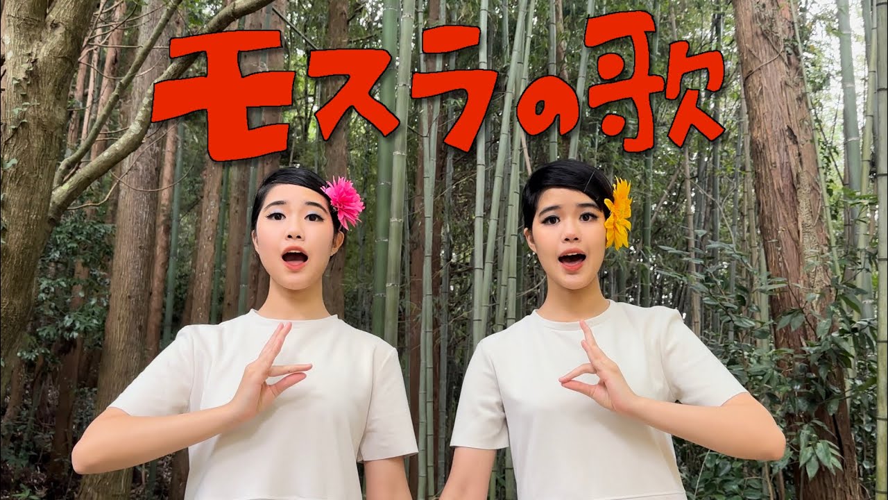 【双子cover】モスラの歌 (Mothra’s song) / ザ・ピーナッツ  1961