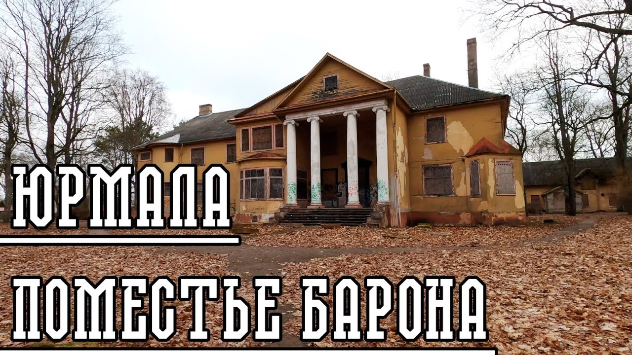 ПРОДАЕТСЯ ПОМЕСТЬЕ БАРОНА КАРЛА ФОН ФИРКСА!
