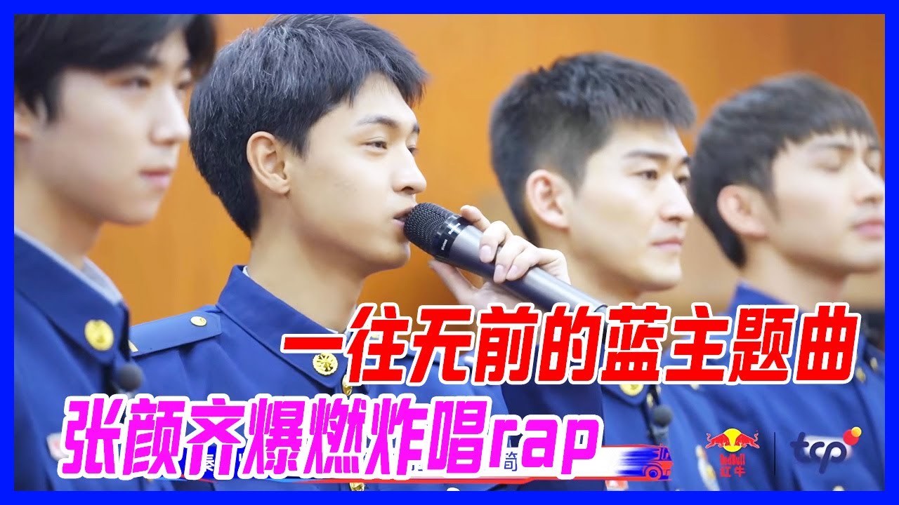✨一往無前的藍主題曲，張顏齊爆燃炸唱rap！【一往無前的藍】
