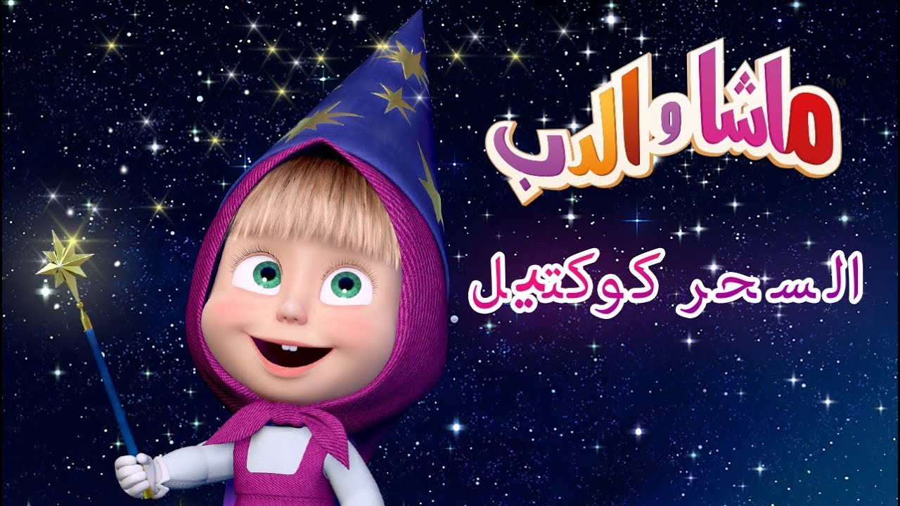ماشا والدب - السحر كوكتيل 🧚‍♀️✨🧢🐯