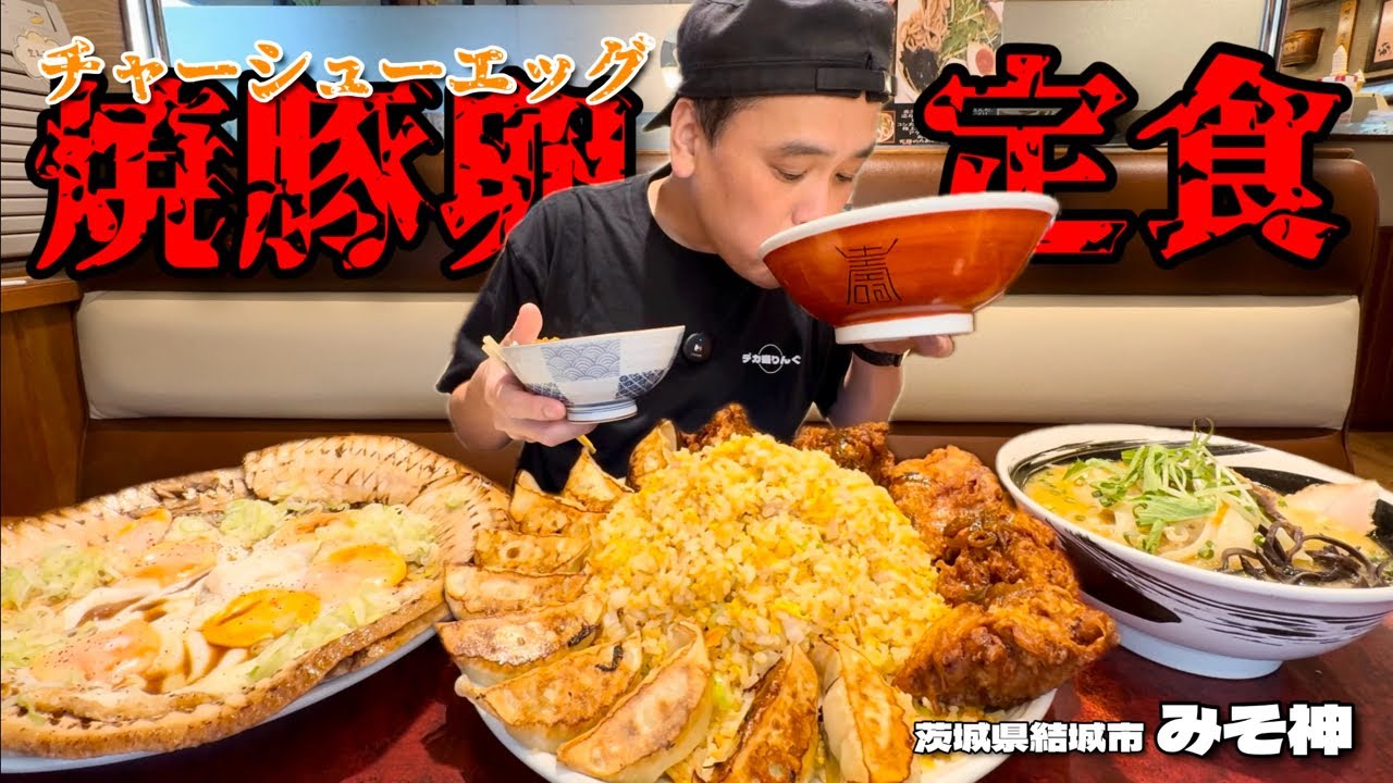 【大食い】総重量不明！ラーメン屋本気の炙りチャーシューエッグが美味すぎた！！〜らあめんみそ神さん〜【大胃王】【茨城県】