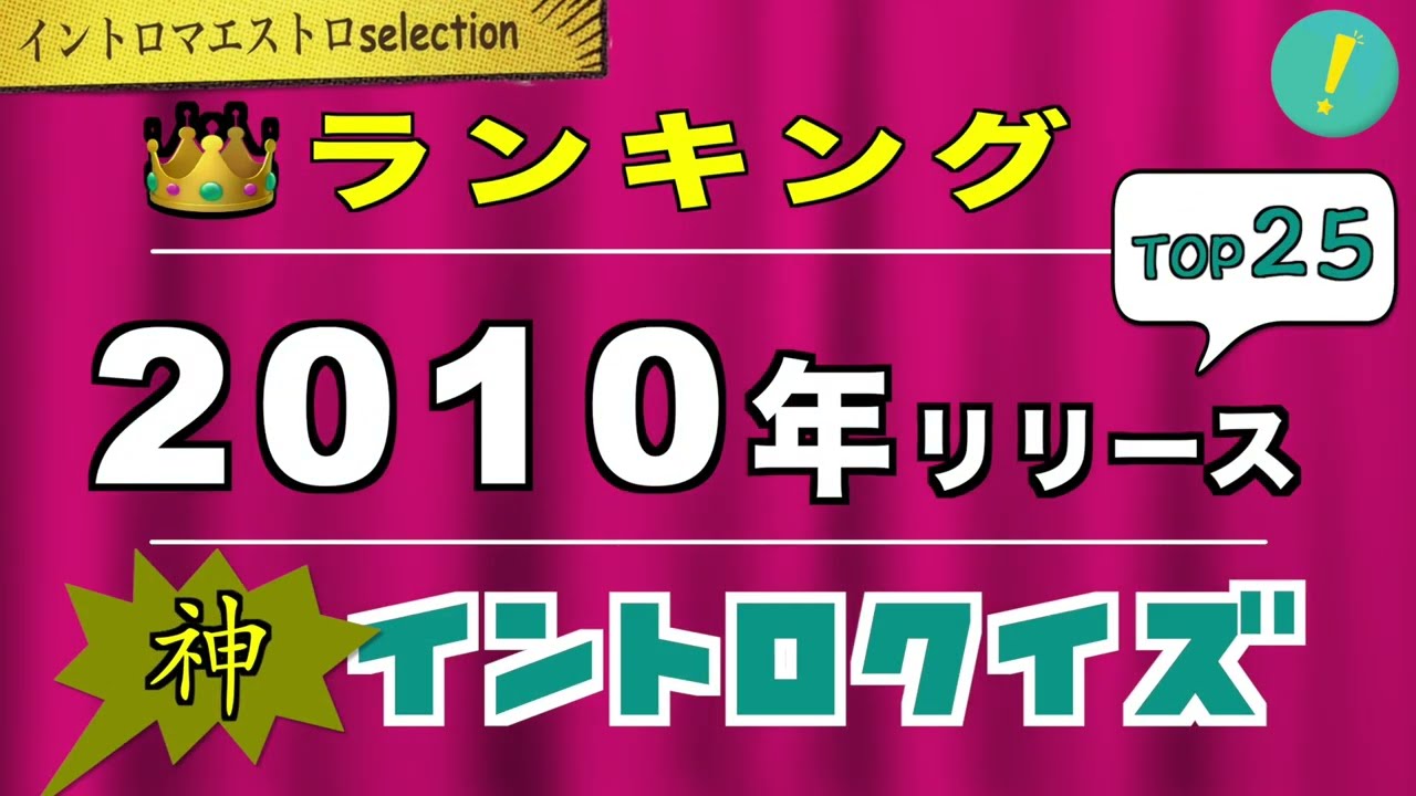 【神イントロ】2010年リリースTOP25 イントロクイズ【イントロマエストロSelection】