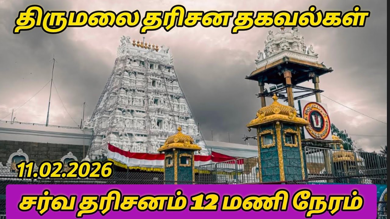 திருமலை தரிசன தகவல். டோக்கன் வழங்கும் இடங்கள் நேரம்... சர்வ தரிசனம் 12 மணி நேரம்...