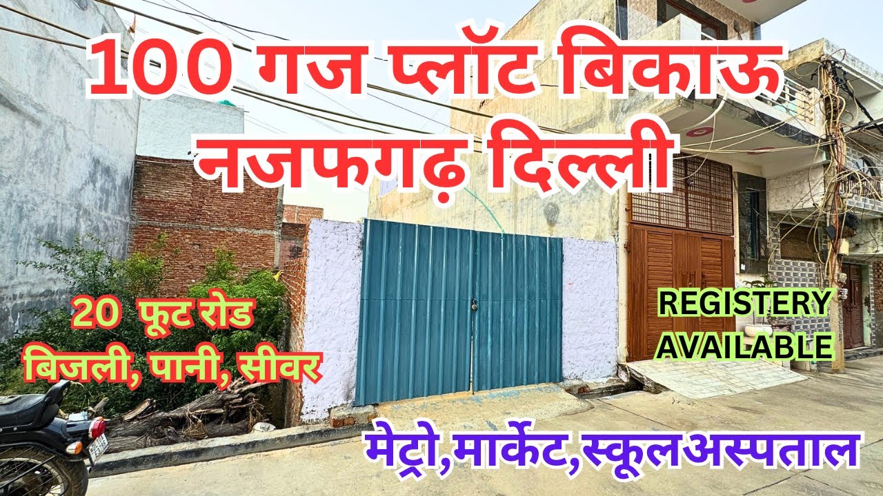 50 और 100 गज के मकान व प्लॉट बिकाऊ ।। पक्की कॉलोनी ।। सबसे सस्ता ।। PROPERTY FOR SALE IN NAJAFGARH