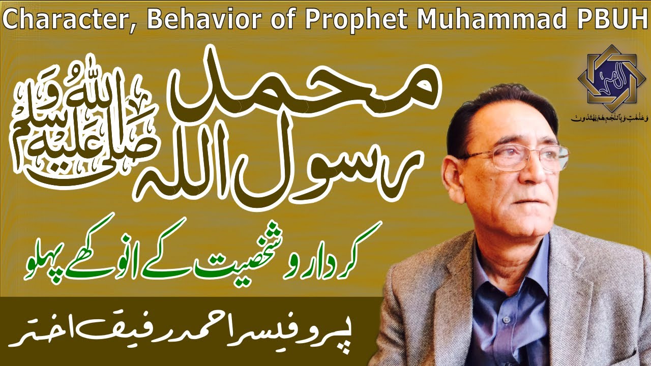 Behavior, Intelligence and Psychology of Prophet Muhammad PBUH | Professor Ahmad Rafique Akhtar