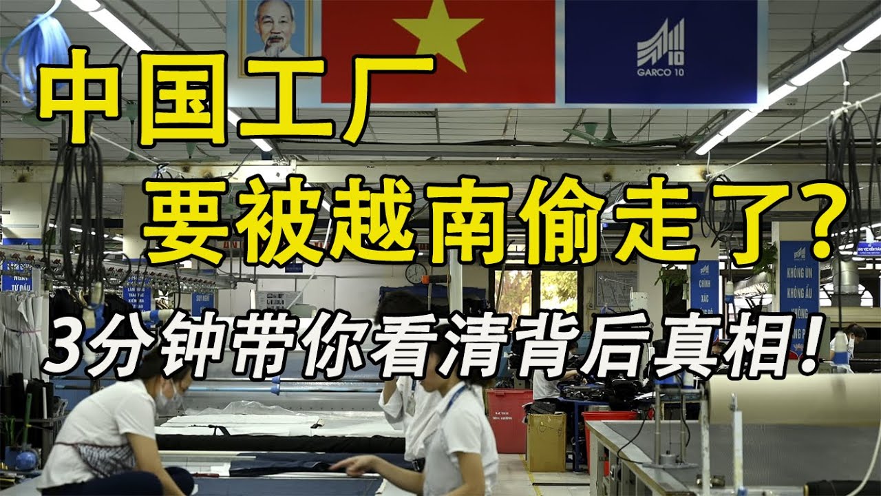 越南能取代中国成为&ldquo;世界工厂&rdquo;吗？三分钟讲透真相！