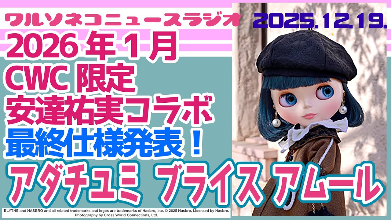 1355【ニュース】【ネオブライス】cwc限定「アダチユミ ブライス アムール」最終仕様と販売方法発表！2026年ブライスは華やかな幕開け！