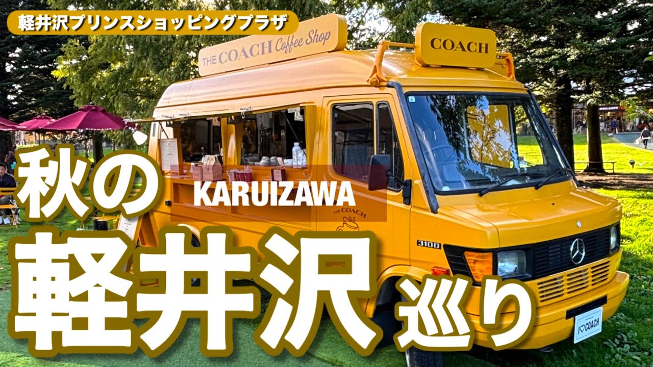 【紅葉の軽井沢をぐるっとまわってきました】2024