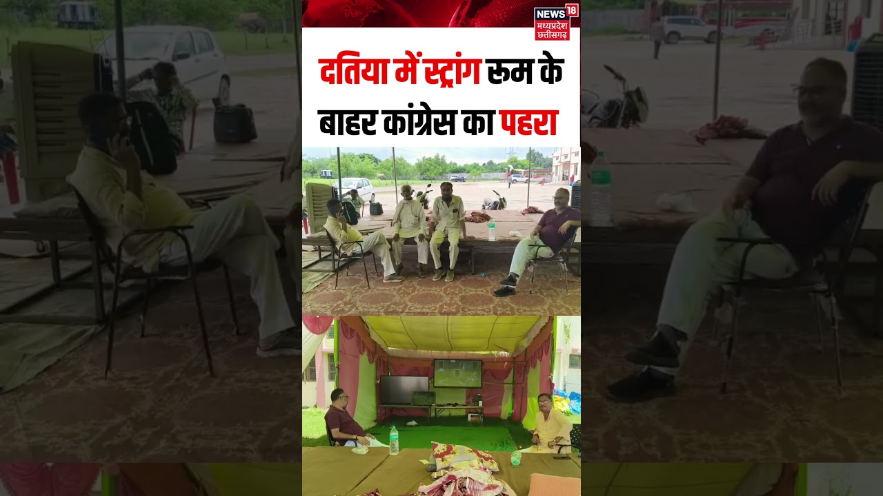 Congress guards outside the strong room in Datia : कांग्रेस कार्यकर्ता EVM की पहरेदारी कर रहे हैN18S