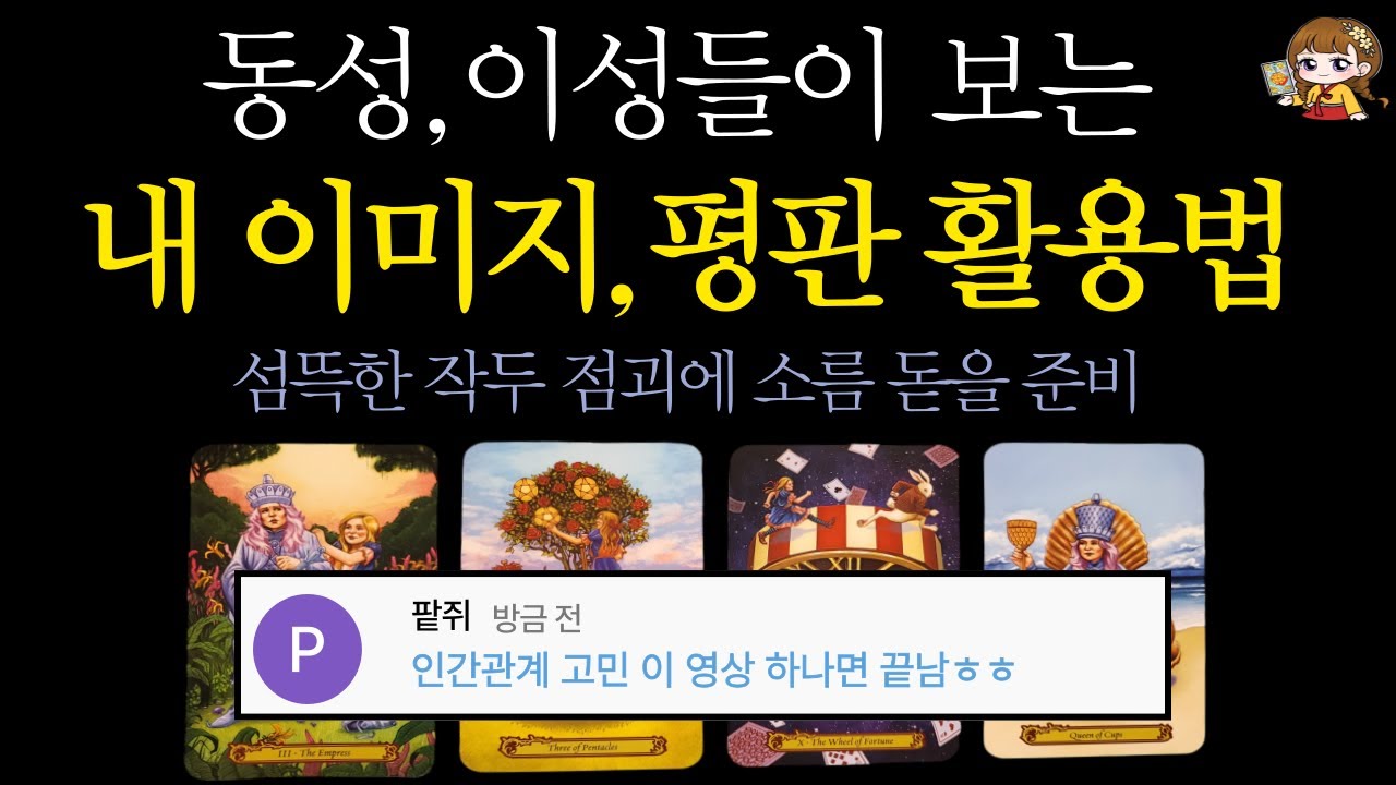 [타로]🟣동성, 이성들이 보는 나의 이미지 매력 평판 활용법! 💫 소름 돋는 작두 점괘, 인간관계 조언 🔮 | 타인이 보는 나·성향·속마음·짝사랑·판타지🟣