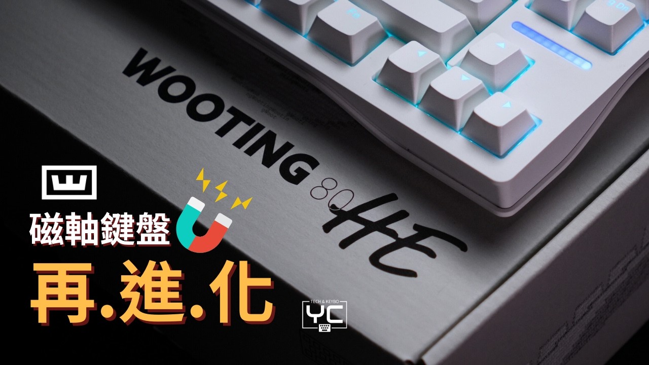 當磁軸鍵盤不再是遊戲專用 — Wooting80HE ft. Wootility v5 | 開箱體驗 | 簡易評測 | 打字音