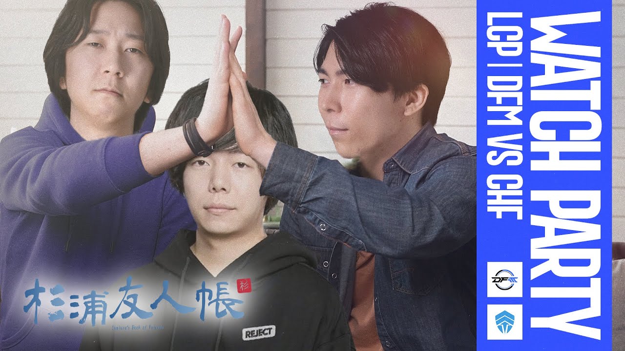 杉浦友人帳 - 危ない！！(相手が)でエアプを乗り切る友人達。LCPウォッチパーティ DFM vs CHF w/Ceros Zerost【LoL/League of Legends/DFM】