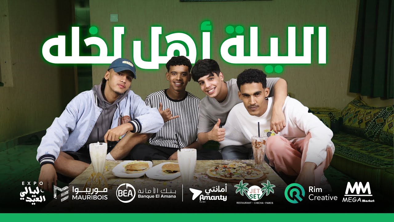 EHEL LE5EL EPISODE ! 09 LATEJELEJE | برنامج لاتجلج الحلقة التاسعة مع اهل لخله
