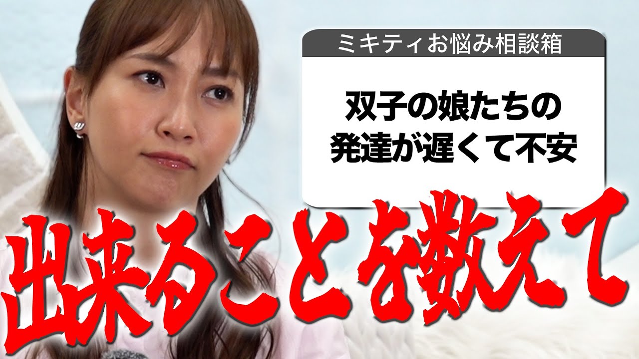 【子育て編】「ズルい！」が口癖の子供…ミキティならどうする？【ミキティ人生相談】