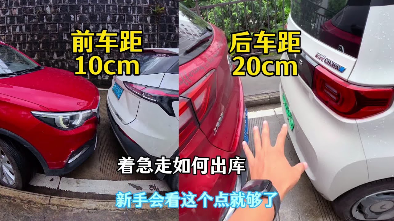 前后车距不足20，窄路出库着急走，新手看懂这个点也能快速上手 #汽车知识#用车技巧#每天一个用车知识#驾驶技巧