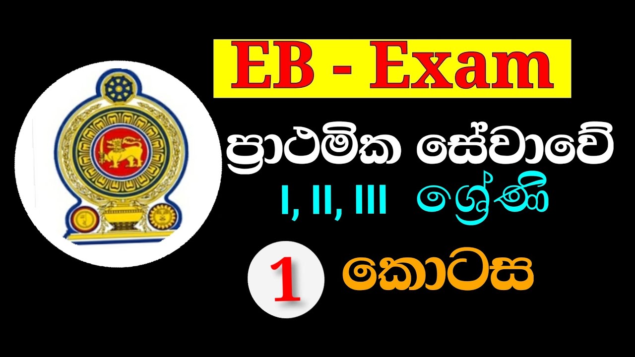 EB- Exam for ප්‍රාථමික  සේවා ගණයේ නිලධාරින්ට සෞඛය කාර්‍ය සහයක කර්යාල කාර්‍ය සහයක සදහා
